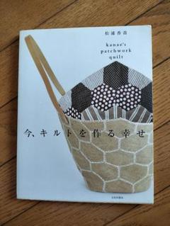 今、キルトを作る幸せ　松浦香苗