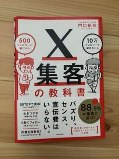X集客の教科書 500フォロワーで稼げる人 10万フォロワーで稼げない人
