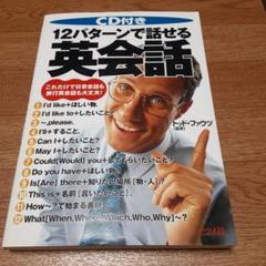 CD付き12パターンで話せる英会話 : これだけで日常会話も旅行英会話も大丈夫!
