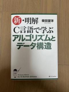 新・明解 C言語で学ぶアルゴリズムとデータ構造