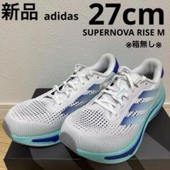 adidas スーパーノヴァ ライズ　ランニングシューズ　白　水色　27cm新品