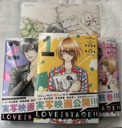 完全版　LOVE STAGE!! 全巻セット　特典付き