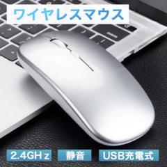 ▽USB充電 ワイヤレスマウス 静音 薄型 銀 シルバー 446