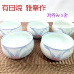 有田焼 湯呑み 5客セット 未使用 雅峯窯 - メルカリ