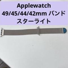 Applewatch 49/45/44/42mm スターライト メタルバンド