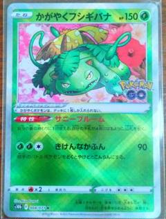 ポケモンカード かがやくフシギバナ PokemonGO ✨️美品
