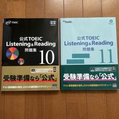 公式 TOEIC Listening & Reading 問題集 10 & 11 公式TOEIC Listening & Reading 問題集 10 | ETS |本 | 通販