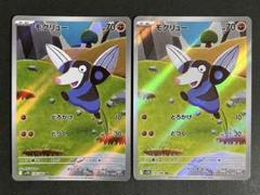 【A399】モグリューAR 2枚セット
