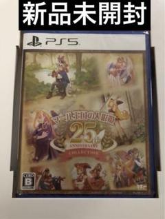 マール王国の人形姫 25th ANNIVERSARY COLLECTION