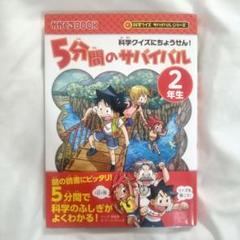 5分間のサバイバル 2年