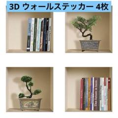 半額セール‼️アートマジック 3D ウォールステッカー DIY 4枚 グリーン