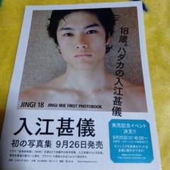 【大型配送タイプ】入江甚儀さん掲載2ページ（ポスターサイズ） 大型配送タイプ】入江甚儀さん掲載ページ（ポスターサイズ