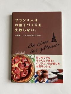 フランス人はお菓子づくりを失敗しない。
