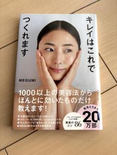 キレイはこれでつくれます MEGUMI
