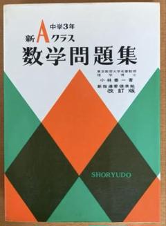 【昭和52年発行】中学3年　新Aクラス　数学問題集　昇竜堂