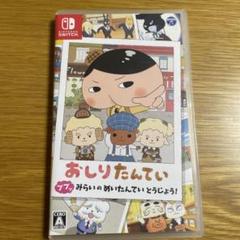 おしりたんていププッみらいのめいたんていとうじょう！