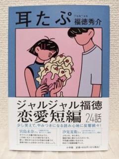 耳たぷ　ジャルジャル福徳秀介　恋愛短編