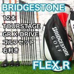 ブリヂストン ツアーステージ GR X-DRIVE ゴルフセット 12本 右 R