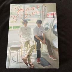 みなと商事コインランドリー Blu-ray BOX〈4枚組〉
