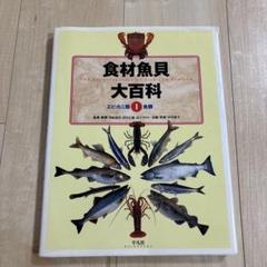 食材魚貝大百科 第1巻 (エビ・カニ類+魚類)