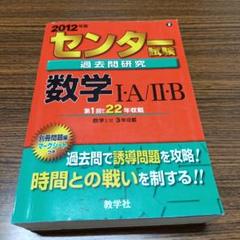 センター試験過去問研究 数学1A/2B 2012年版