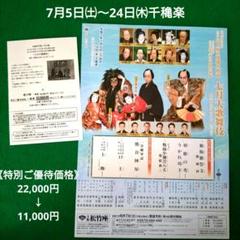 松竹座 七月大歌舞伎 チケット 観覧券 優待券 割引券 優待はがきのサムネイル