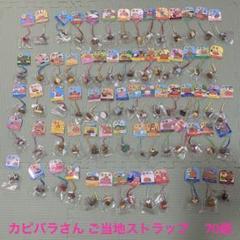 激レア】カピバラさん ご当地 根付けストラップ 70個平成レトロ