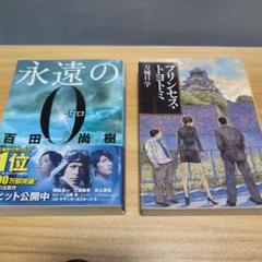 永遠の0 、 プリンセス・トヨトミ セット