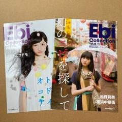 私立恵比寿中学 エビコレ 松野莉奈 vol.8,13 冊子 2冊セット