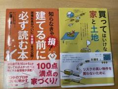 知らなきゃ損!建てる前に必ず読む本・買ってはいけない家と土地