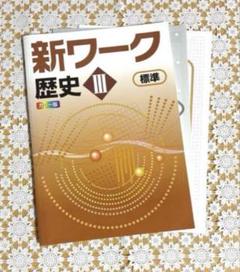 新ワーク 歴史 IIIのサムネイル
