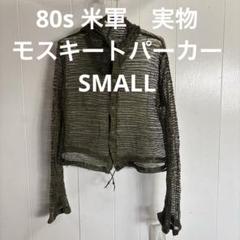 ［あおばくん着用古着］　モスキートパーカー ミリタリー　メッシュパーカー 楽天市場】18日＼最大P4倍／NOS US ARMY メッシュ フード パーカ