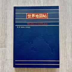 世界地図帖 WORLD ATLAS 株式会社国際地学協会 1991発行 - メルカリ