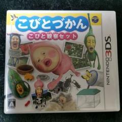 3DS こびとづかん こびと観察セット