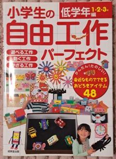 小学生の自由工作パーフェクト 低学年編1・2・3年