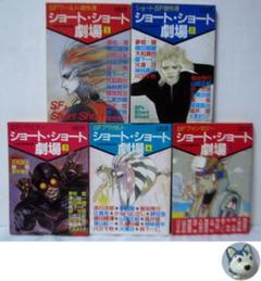 ショート・ショート劇場　全巻／全5巻 双葉文庫
