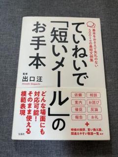 ていねいで「短いメール」のお手本