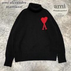 【アミ アレクサンドル マテュッシ】ハートロゴタートルネックニットJC11