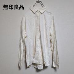 無印良品　シャツ　長袖　無地　カジュアル　綿100%　ユニセックス【Mサイズ】