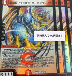 超神星イクシオン・バーニングレイブ　4枚　③