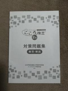 2025年最新】こころ検定2級の人気アイテム - メルカリ