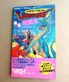 希少 ドラゴンクエスト 完全攻略本 ファミコン ドラクエ ガイドブック