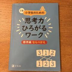 Z会 小学生のための思考力ひろがるワーク 標準編 ならべかえ
