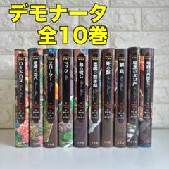 デモナータシリーズ 全10巻 ダレン シャン【中古】 送料無料 デモナータ 全10巻 ダレンシャン 中古小説