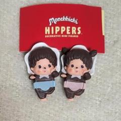 ヒッパーズ モンチッチ Bebichichi Boy & Girl 2点セット