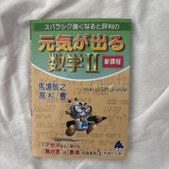 元気が出る数学II 新課程・初めから始める数学II