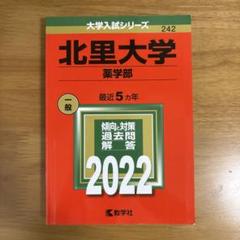 2022年 北里大学 薬学部 赤本