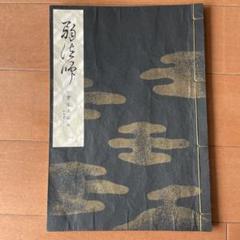 宝生流謡曲本 40冊セット 2025年最新】Yahoo!オークション -宝生流の中古品・新品・未使用
