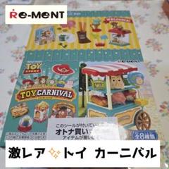 トイストーリー リーメント まとめ売り リーメント☆トイストーリーのトイカーニバルを再現！ - ハグル