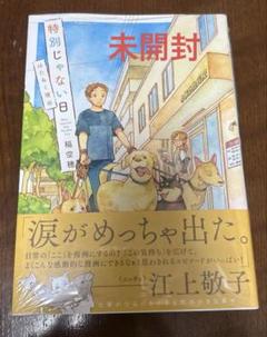 特別じゃない日 コミック 全4冊セット (実業之日本社) | 稲空穂